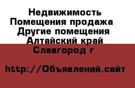 Недвижимость Помещения продажа - Другие помещения. Алтайский край,Славгород г.